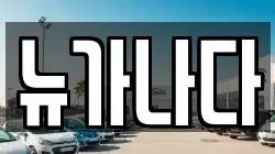 경기 파주시 당하동 렌트카,단기렌트카,장기렌트카,중고차,중고차매매,중고차매입