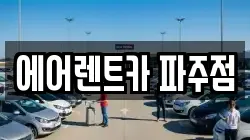 에어렌트카 파주점
