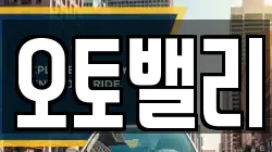 오토밸리