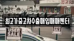 최고가중고차수출매입매매센터