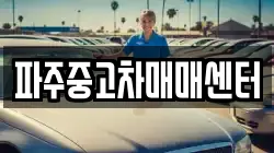 파주중고차매매센터