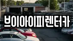 경기 파주시 맥금동 렌트카,단기렌트카,장기렌트카,중고차,중고차매매,중고차매입