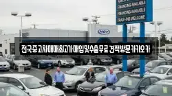 전국중고차매매최고가매입및수출무료견적방문카카오카