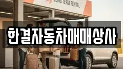 한결자동차매매상사