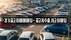 경기중고차매매매입-중고차수출.사고차매입