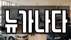 경기 파주시 목동동 렌트카,단기렌트카,장기렌트카,중고차,중고차매매,중고차매입