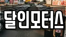 달인모터스