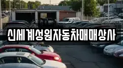 신세계성원자동차매매상사
