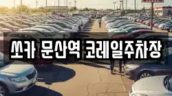 쏘카 문산역 코레일주차장