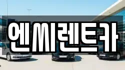 엔씨렌트카