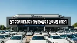 전국중고차매매최고가매입및수출무료견적방문카카오카
