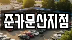 준카문산지점