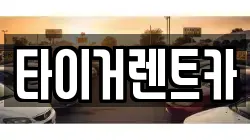 경기 파주시 문산읍 렌트카,단기렌트카,장기렌트카,중고차,중고차매매,중고차매입