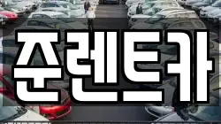 경기 파주시 법원읍 렌트카,단기렌트카,장기렌트카,중고차,중고차매매,중고차매입