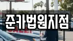 준카법원지점