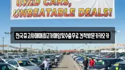 전국중고차매매최고가매입및수출무료견적방문카카오카