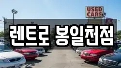 렌트로 봉일천점