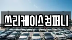 쓰리케이스컴퍼니