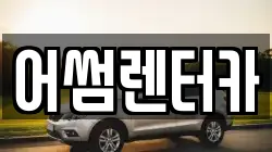 어썸렌터카