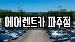 경기 파주시 상지석동 렌트카,단기렌트카,장기렌트카,중고차,중고차매매,중고차매입