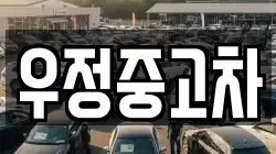 우정중고차