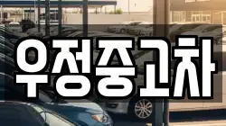 우정중고차