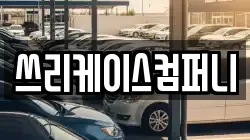 쓰리케이스컴퍼니