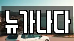 뉴가나다