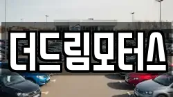 더드림모터스