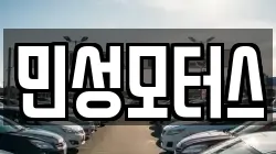 민성모터스
