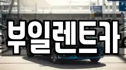 경기 파주시 아동동 렌트카,단기렌트카,장기렌트카,중고차,중고차매매,중고차매입