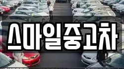 스마일중고차