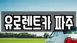 유로렌트카 파주