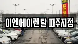이엔에이렌탈 파주지점