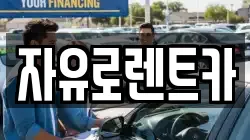 자유로렌트카