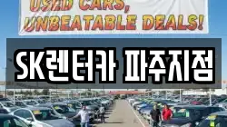 SK렌터카 파주지점
