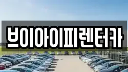 브이아이피렌터카