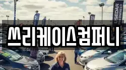 쓰리케이스컴퍼니