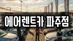 경기 파주시 야당동 렌트카,단기렌트카,장기렌트카,중고차,중고차매매,중고차매입