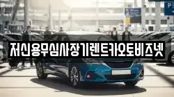 저신용무심사장기렌트카오토비즈넷