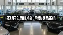 중고차구입,판매,수출-무심사렌트차결사