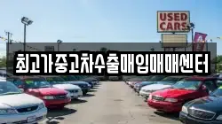 최고가중고차수출매입매매센터
