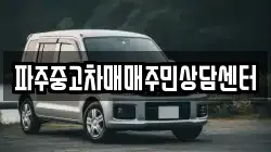 파주중고차매매주민상담센터