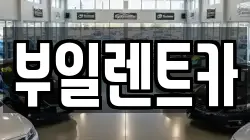 부일렌트카