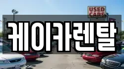 케이카렌탈