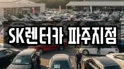 SK렌터카 파주지점
