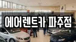 경기 파주시 렌트카,단기렌트카,장기렌트카,중고차,중고차매매,중고차매입