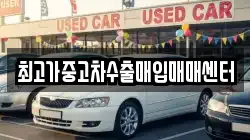 최고가중고차수출매입매매센터