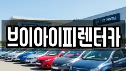 브이아이피렌터카