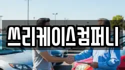 쓰리케이스컴퍼니